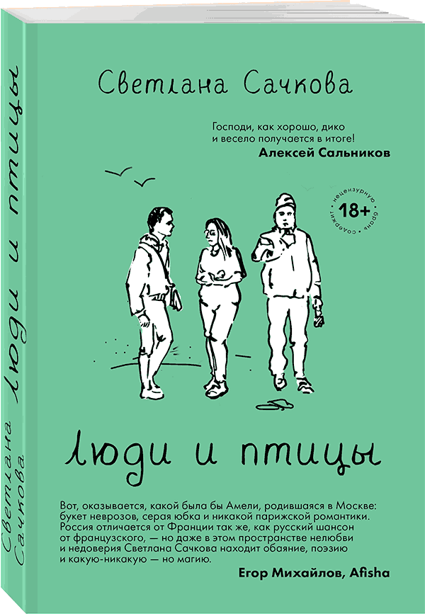 Роман Светланы Сачковой "Люди и Птицы"